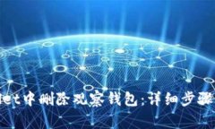 : 如何在tpWallet中删除观察