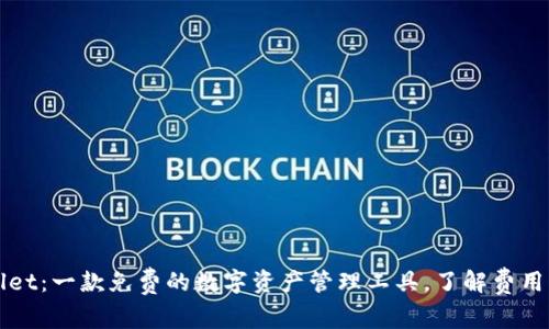 tpWallet：一款免费的数字资产管理工具，了解费用及功能