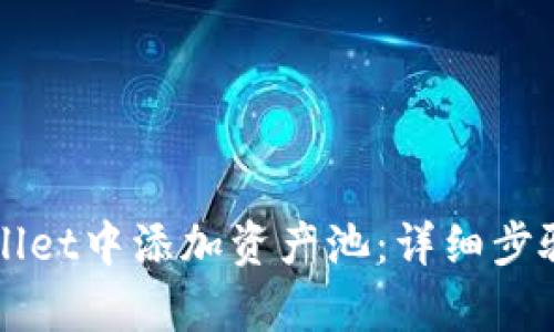 如何在tpWallet中添加资产池：详细步骤与实用指南