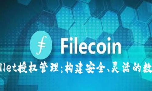 :深入解析tpWallet授权管理：构建安全、灵活的数字资产管理体系