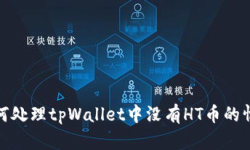 如何处理tpWallet中没有HT币的情况