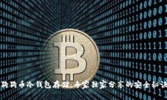 狗狗币冷钱包存储：专家