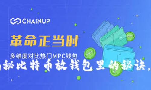 专家揭秘：独家揭秘比特币放钱包里的秘诀，轻松卖出赚收益！