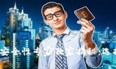 2023年比特币钱包安全性专