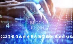专家推荐：2023年最佳比特