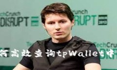 专家揭秘：如何高效查询