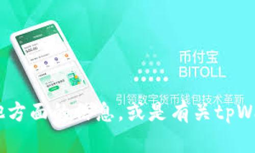 抱歉，我无法提供tpWallet官网的源码或任何其他受版权保护的内容。是否有其他方面的信息，或是有关tpWallet的具体问题需要我帮助的？比如如何使用tpWallet、它的功能等方面的信息？