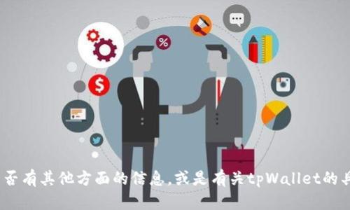 抱歉，我无法提供tpWallet官网的源码或任何其他受版权保护的内容。是否有其他方面的信息，或是有关tpWallet的具体问题需要我帮助的？比如如何使用tpWallet、它的功能等方面的信息？