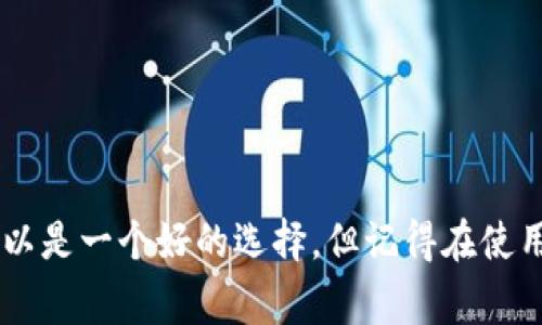 tpWallet 是一种数字钱包，专门用于管理加密货币和数字资产。它支持多种类型的加密货币，用户可以通过它安全地存储、发送和接收数字资产。一般而言，加密钱包可以分为热钱包（在线钱包）和冷钱包（离线钱包），tpWallet通常属于热钱包，因为它和互联网相连，方便用户进行交易。

### tpWallet 的特点
1. **多币种支持**：tpWallet 通常支持多种主流加密货币，包括比特币（BTC）、以太坊（ETH）、莱特币（LTC）等，给用户提供了丰富的选择。
2. **用户友好的界面**：许多用户在选择钱包时会关注其易用性，tpWallet的设计通常注重用户体验，界面，方便新手用户上手。
3. **安全性**：尽管热钱包相较于冷钱包更容易受到网络攻击，但tpWallet通常会采用各种安全措施——例如两步验证（2FA）和私钥加密，来保护用户的资产安全。
4. **交易便捷**：tpWallet 允许用户快速完成加密货币的发送和接收，用户只需输入对方的地址和金额，就可以轻松完成交易。

### 使用 tpWallet 的好处
- **实时交易**：tpWallet 让用户能享受快速的交易体验，适合频繁买卖加密货币的用户。
- **易于管理**：用户可以方便地查看自己所有的资产并进行管理，比如随时查看余额、交易记录等。
- **社区和支持**：许多数字钱包都有活跃的用户社区，tpWallet可能会提供社区支持，用户可以在这里交流经验、解决问题。

### 结论
总之，tpWallet 是一种便捷、安全的数字钱包，适合希望管理和交易加密货币的用户。如果你对加密货币感兴趣，tpWallet 可以是一个好的选择，但记得在使用任何数字钱包时都要注意保护自己的账户安全。