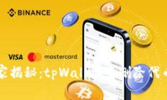 专家独家揭秘：tpWallet中删