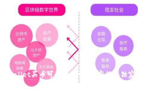tpWallet买币可以取消吗？专家揭秘独家秘诀