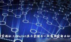 专家揭秘：tpWallet显示金额