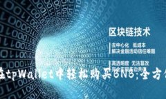如何在tpWallet中轻松购买