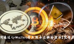 如何通过tpWallet将土狗币兑