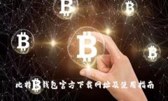 比特币钱包官方下载网址