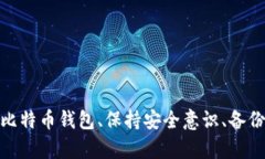   比特币钱包功能开启全攻