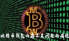   解决比特币钱包内存不足