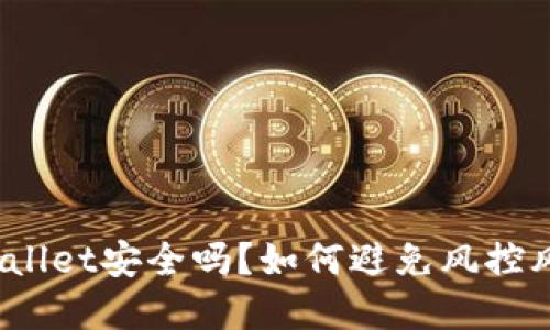 tpWallet安全吗？如何避免风控风险？