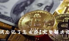 tpWallet助记词忘记了怎么办