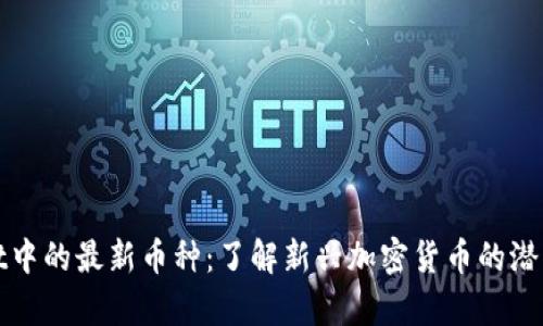 tpWallet中的最新币种：了解新兴加密货币的潜力与趋势