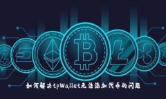 如何解决tpWallet无法添加代