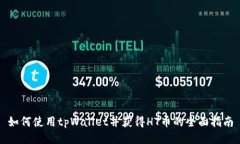 如何使用tpWallet并获得HT币