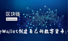 如何使用tpWallet创建自己的