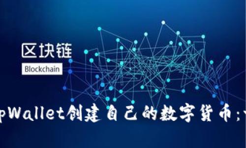 如何使用tpWallet创建自己的数字货币：一步步详解
