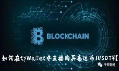 如何在tpWallet中直接购买泰