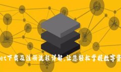 tpWallet下载及注册流程详解
