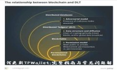 如何更新TPWallet：完整指南